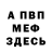 Меф мяу мяу мука Korona_Game